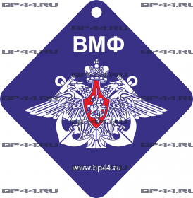 Дезодорант "ВМФ"