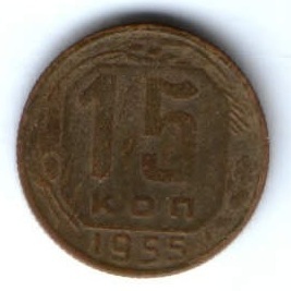 15 копеек 1955 г. СССР