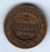 2 копейки 1909 г. спб