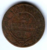 2 копейки 1883 г.