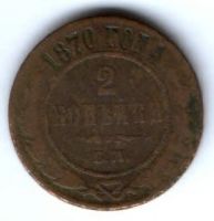 2 копейки 1870 г. ем