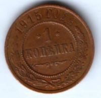 1 копейка 1915 г.