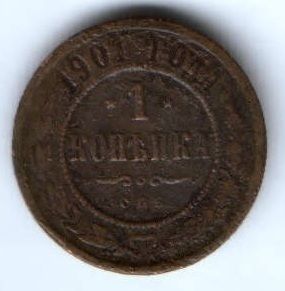 1 копейка 1901 г. спб