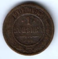 1 копейка 1901 г. спб