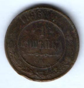 1 копейка 1896 г.