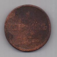 5 копеек  1832 г.