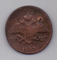 5 копеек  1833 г. редкий год