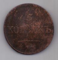 5 копеек  1835 г.