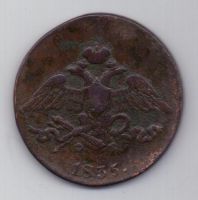 5 копеек  1835 г.