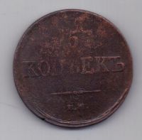 5 копеек  1836 г.