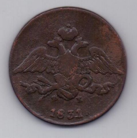 5 копеек  1831 г.