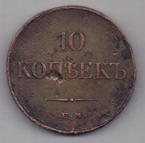 10 копеек 1835 г.