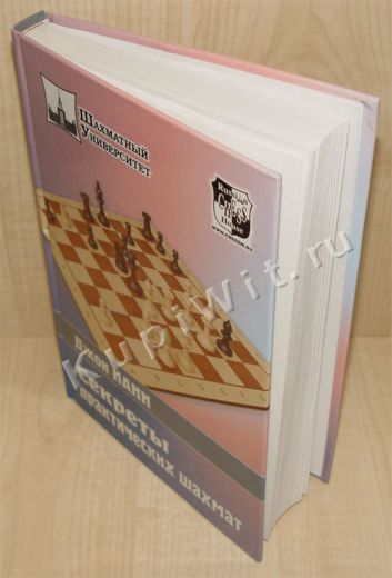 Джон Нанн: Секреты практических шахмат
