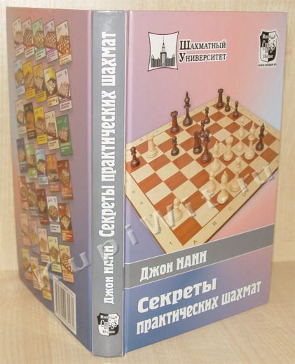 Секреты шахматной игры от Джона Нанна