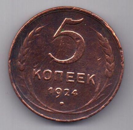 5 копеек  1924 г.