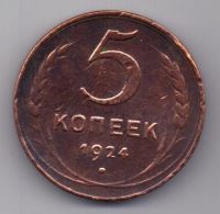 5 копеек  1924 г.