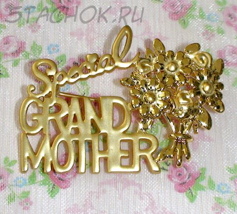 Брошь "Специально для бабушки" под золото