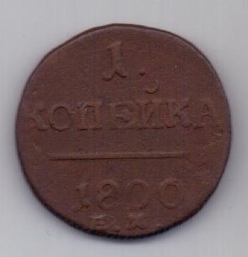 1 копейка 1800 г.