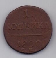 1 копейка 1800 г.