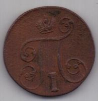 1 копейка 1800 г. большой вес