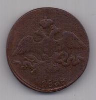 2 копейки 1838 г. СМ