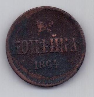 копейка 1864 г. редкий год