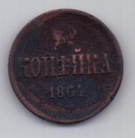 копейка 1864 г. редкий год