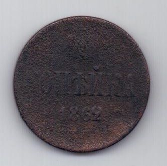 копейка 1862 г.