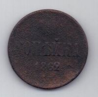 копейка 1862 г.