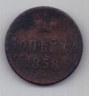 копейка 1858 г.