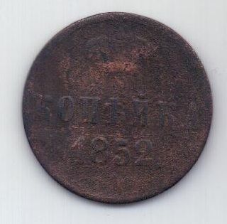 копейка 1852 г.