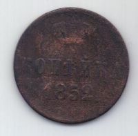 копейка 1852 г.