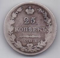 25 копеек 1829 г.