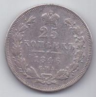 25 копеек 1846 г. редкий год