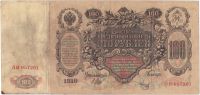 100 рублей 1910 г.