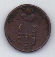 полушка 1853 г.