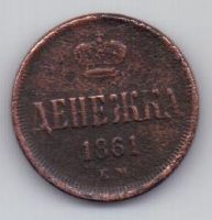 денежка 1861 г.
