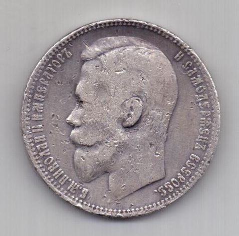 1 рубль 1900 г. редкий год
