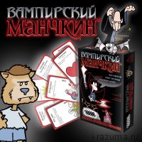 Манчкин Вампирский