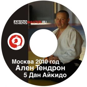 Семинар А.Тендрона 5 Дан, 2010 год