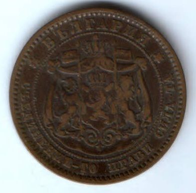 10 стотинки 1881 г. Болгария