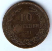 10 стотинки 1881 г. Болгария