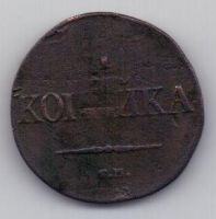 1 копейка 1832 г. СМ