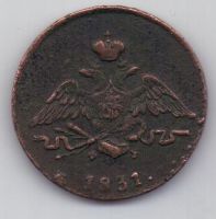 1 копейка 1831 г.