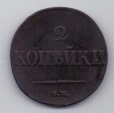 2 копейки 1832 г. редкий год .СМ