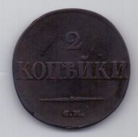 2 копейки 1832 г. редкий год .СМ