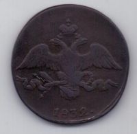 2 копейки 1832 г. редкий год .СМ