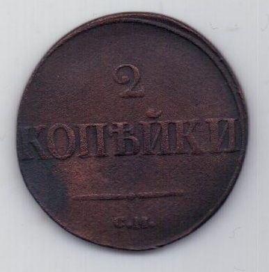 2 копейки 1839 г. СМ