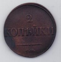 2 копейки 1839 г. СМ