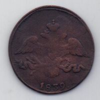 2 копейки 1839 г. СМ